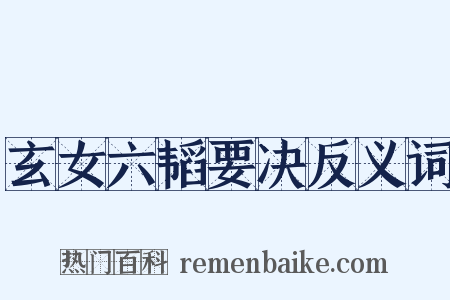 玄女六韬要决反义词是什么意思的图片